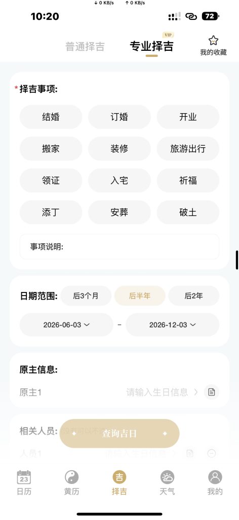 吉真万年历-老黄历 v1.2.8