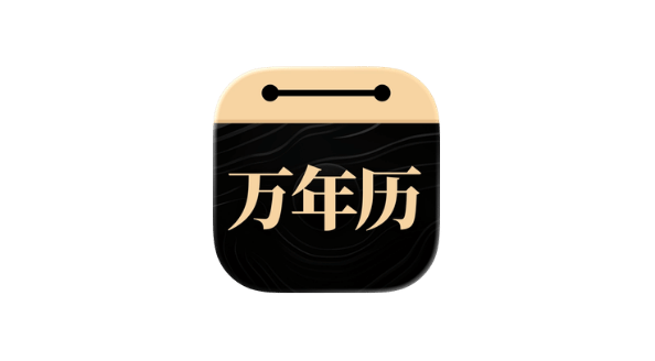 吉真万年历-老黄历 v1.2.8-爱玩博客