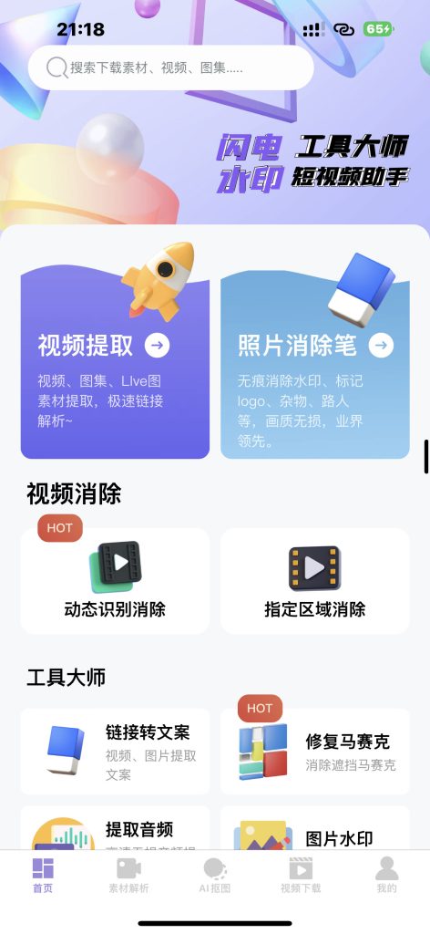 闪电水印 v4.9.3 解锁会员