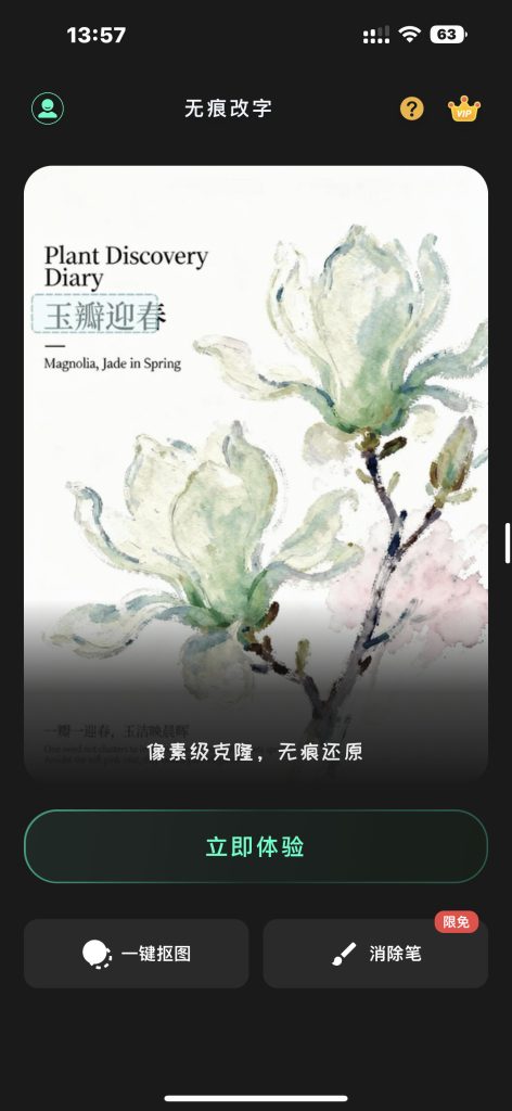 无痕改字 v1.0.2