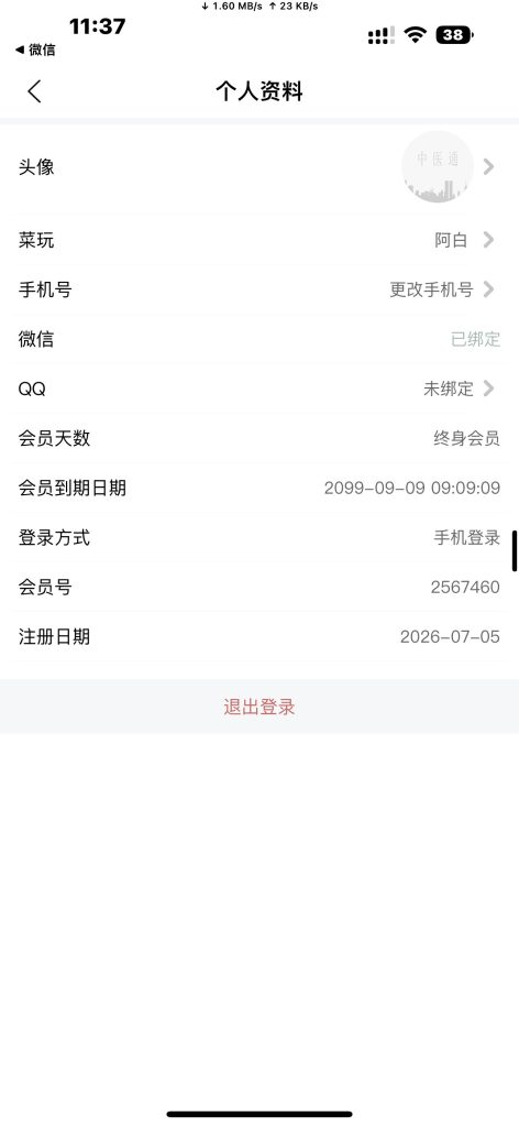 中医通 v3.3.19 解锁会员