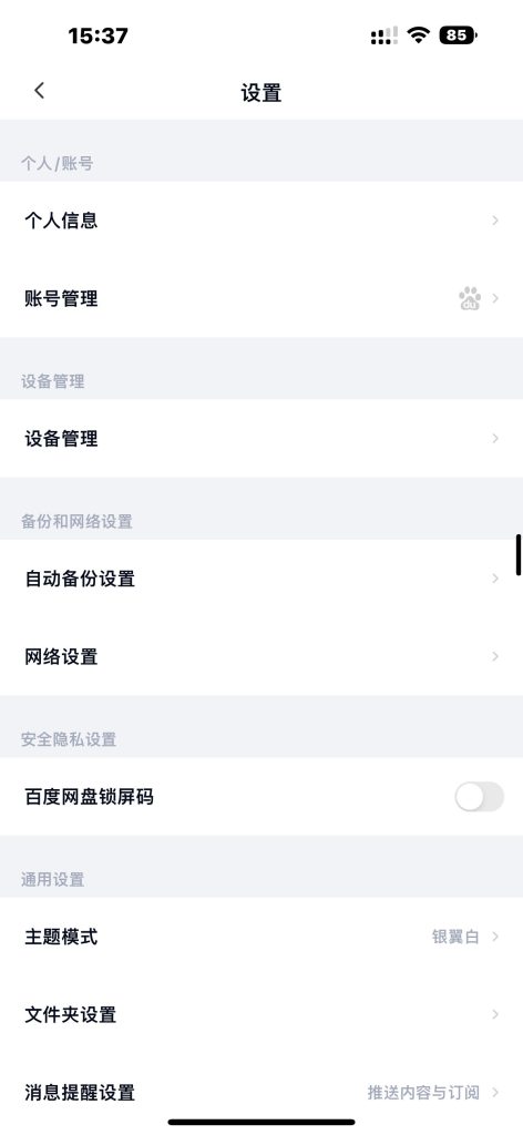 百度网盘 v13.29.0 优化增强