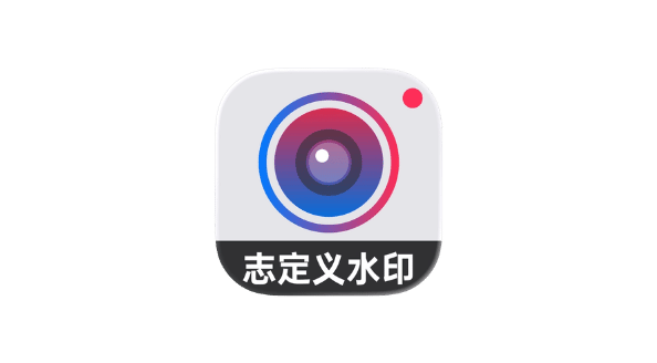自定义水印相机 v2.3.00-爱玩博客
