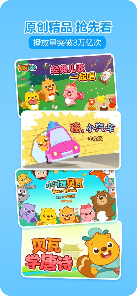 贝瓦儿歌 v6.7.8 解锁会员