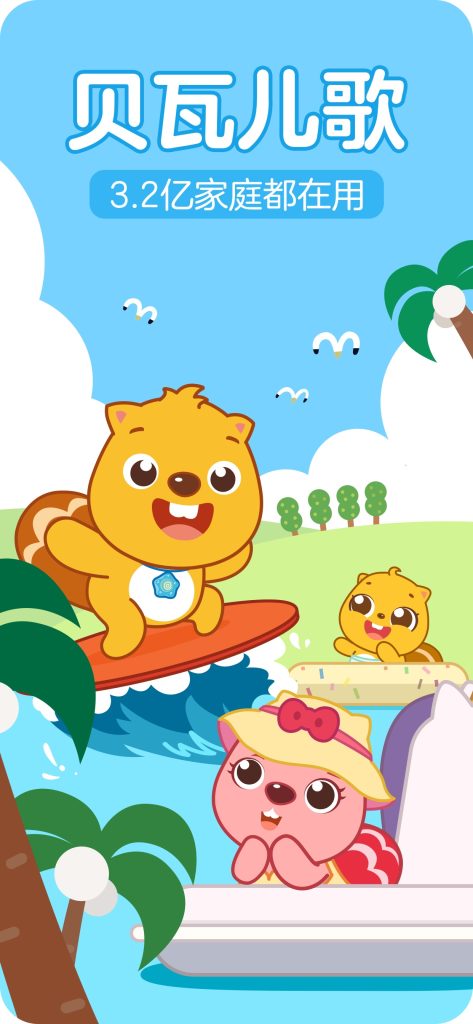 贝瓦儿歌 v6.7.8 解锁会员