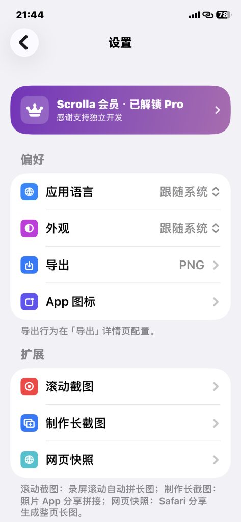 Scrolla v1.0.7 滚动截图