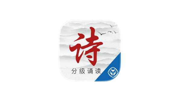 诗词分级诵读 v1.5.9-爱玩博客