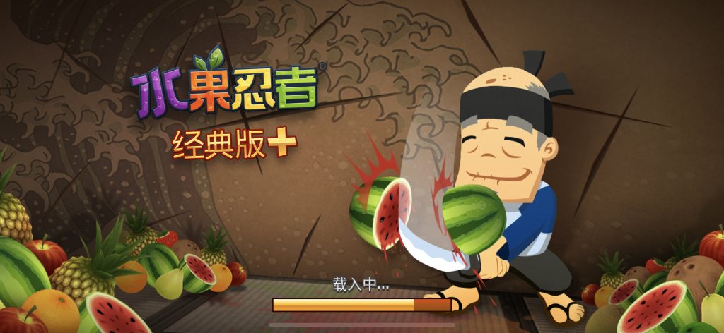 Fruit Ninja Classic+ / 水果忍者+ v1.57.0