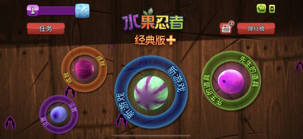 Fruit Ninja Classic+ / 水果忍者+ v1.57.0