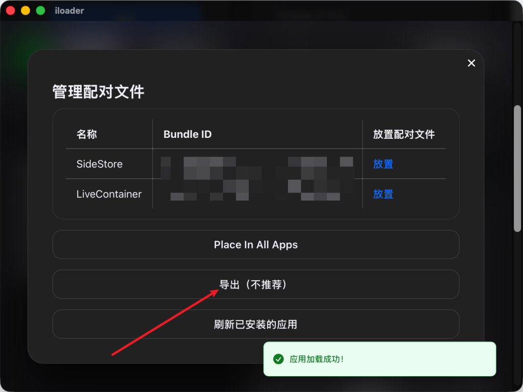 iLoader 导出配对文件