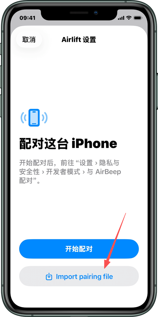 AirBeep 导入配对文件