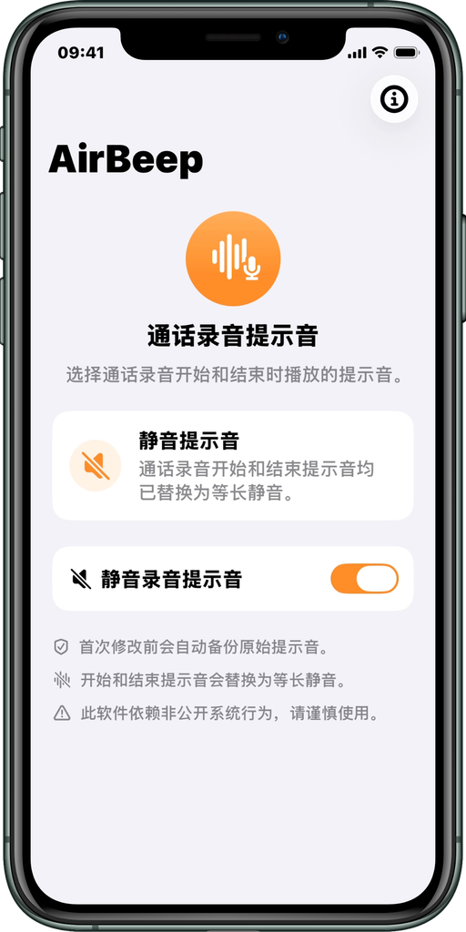 AirBeep 设置完成