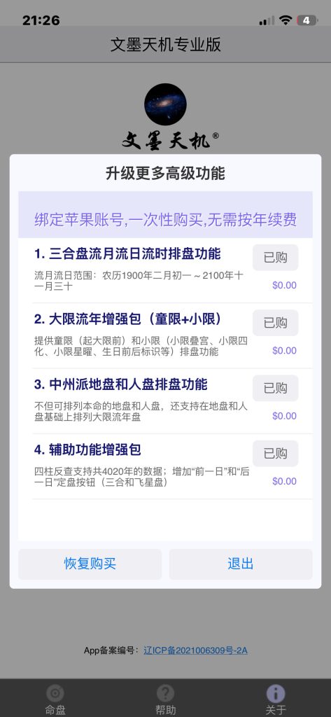 文墨天机Pro v2.5.29 解锁内购